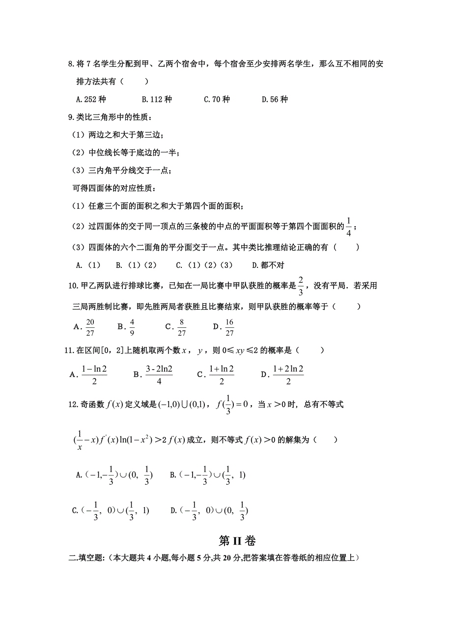 辽宁省辽宁省营口市开发区第一高级中学2017-2018学年高二下学期第二次月考数学（理）试卷_第2页