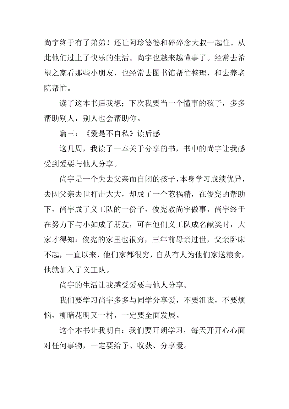 爱是不自私读后感200字_第2页