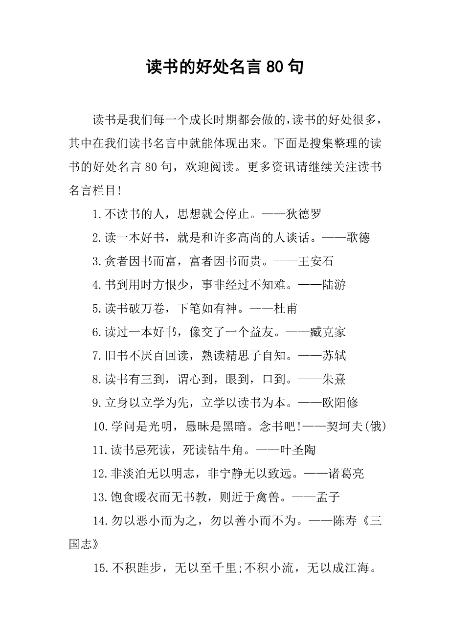 读书的好处名言80句_第1页