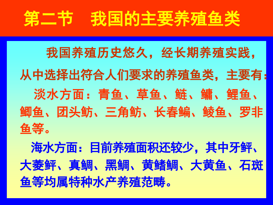 《养殖鱼类生物学》ppt课件_第4页