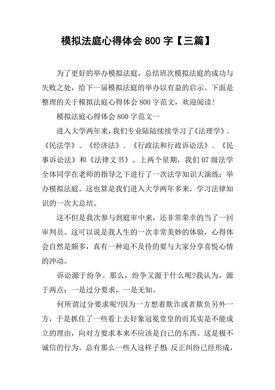 模拟法庭心得体会800字【三篇】_第1页