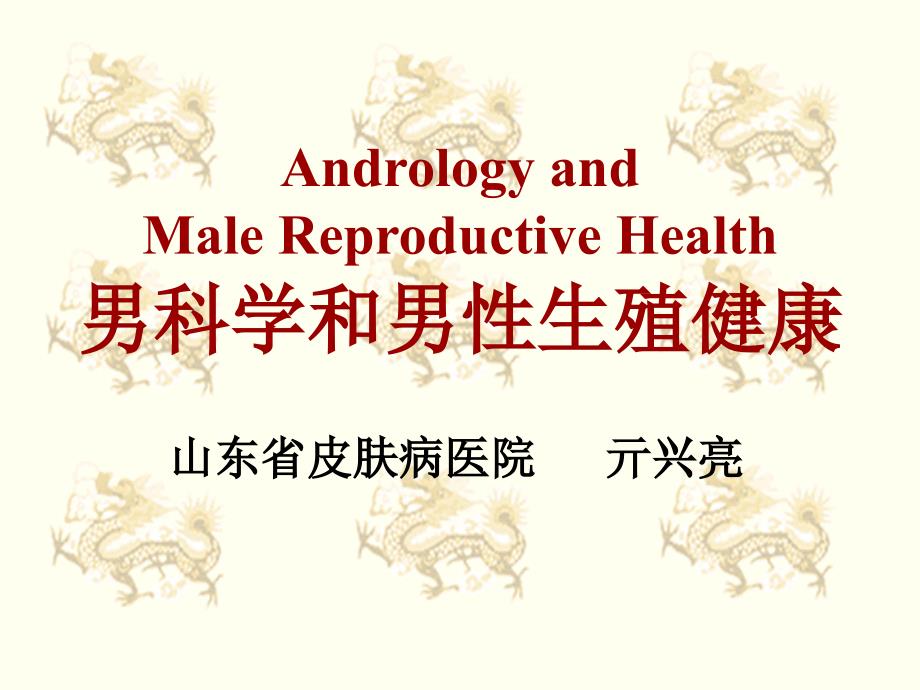 andrology and male reproductive health 男科学和男性生殖健康_第1页