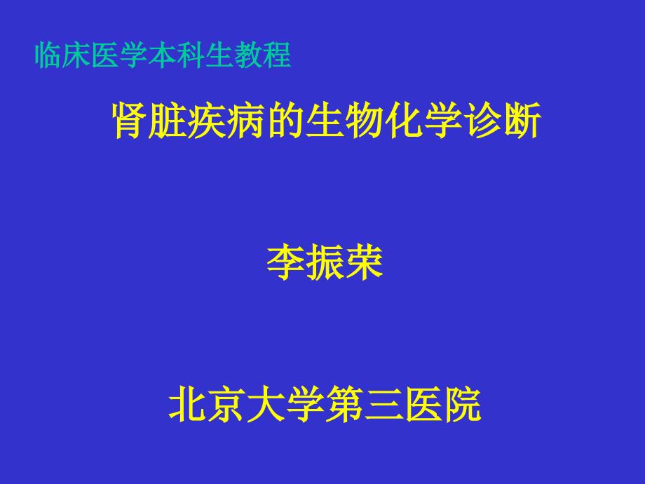 《肾功能医学本科生》ppt课件_第1页