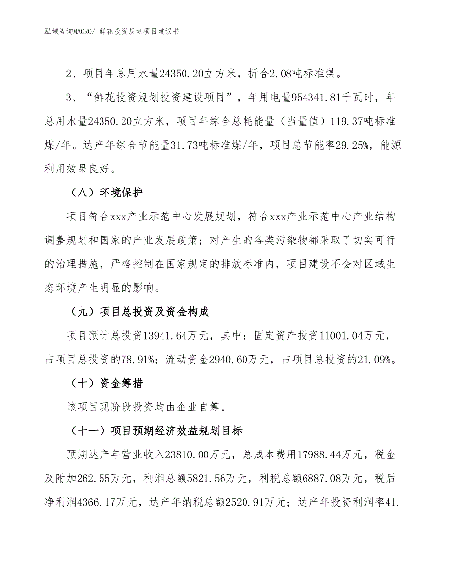 （建设方案）鲜花投资规划项目建议书_第4页