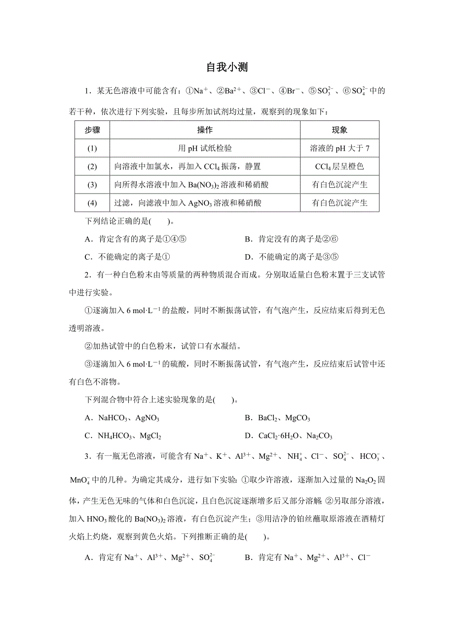 2016-2017学年人教版选修6 物质的检验 第3课时 作业_第1页