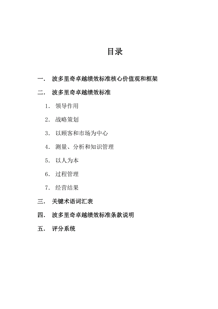 卓越绩效标准核心价值观和框架 （54页）_第1页