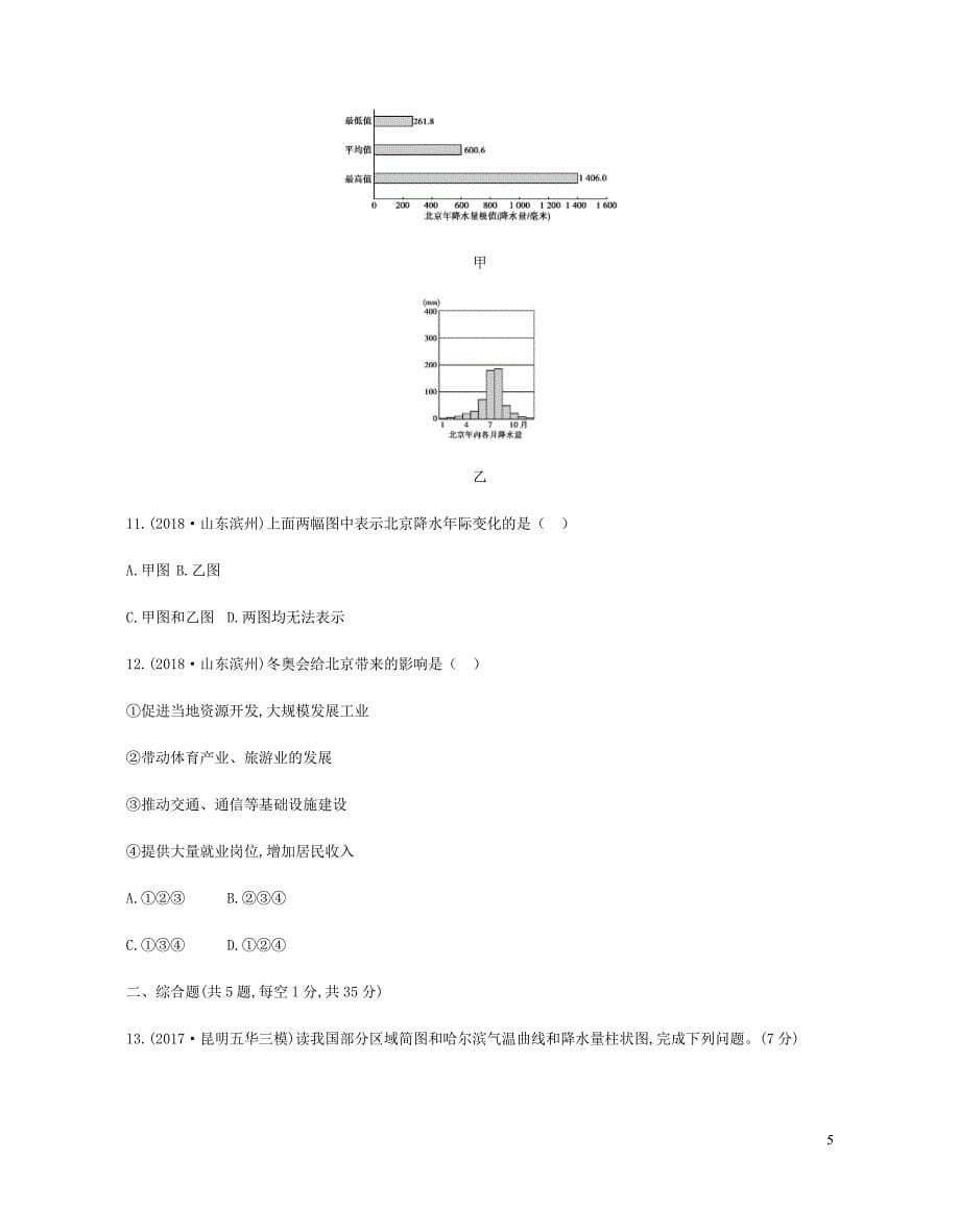 云南省2019年中考地理 第17讲 北方地区复习习题_第5页