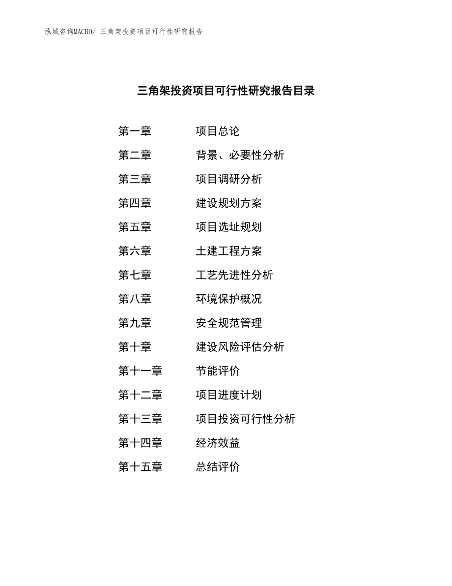 （参考）三角架投资项目可行性研究报告_第3页