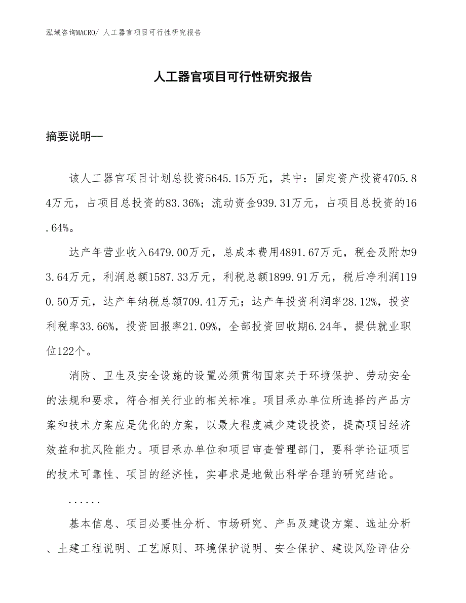 （规划设计）人工器官项目可行性研究报告_第1页