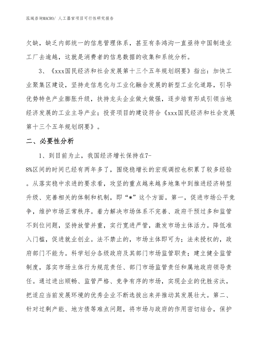 （规划设计）人工器官项目可行性研究报告_第4页