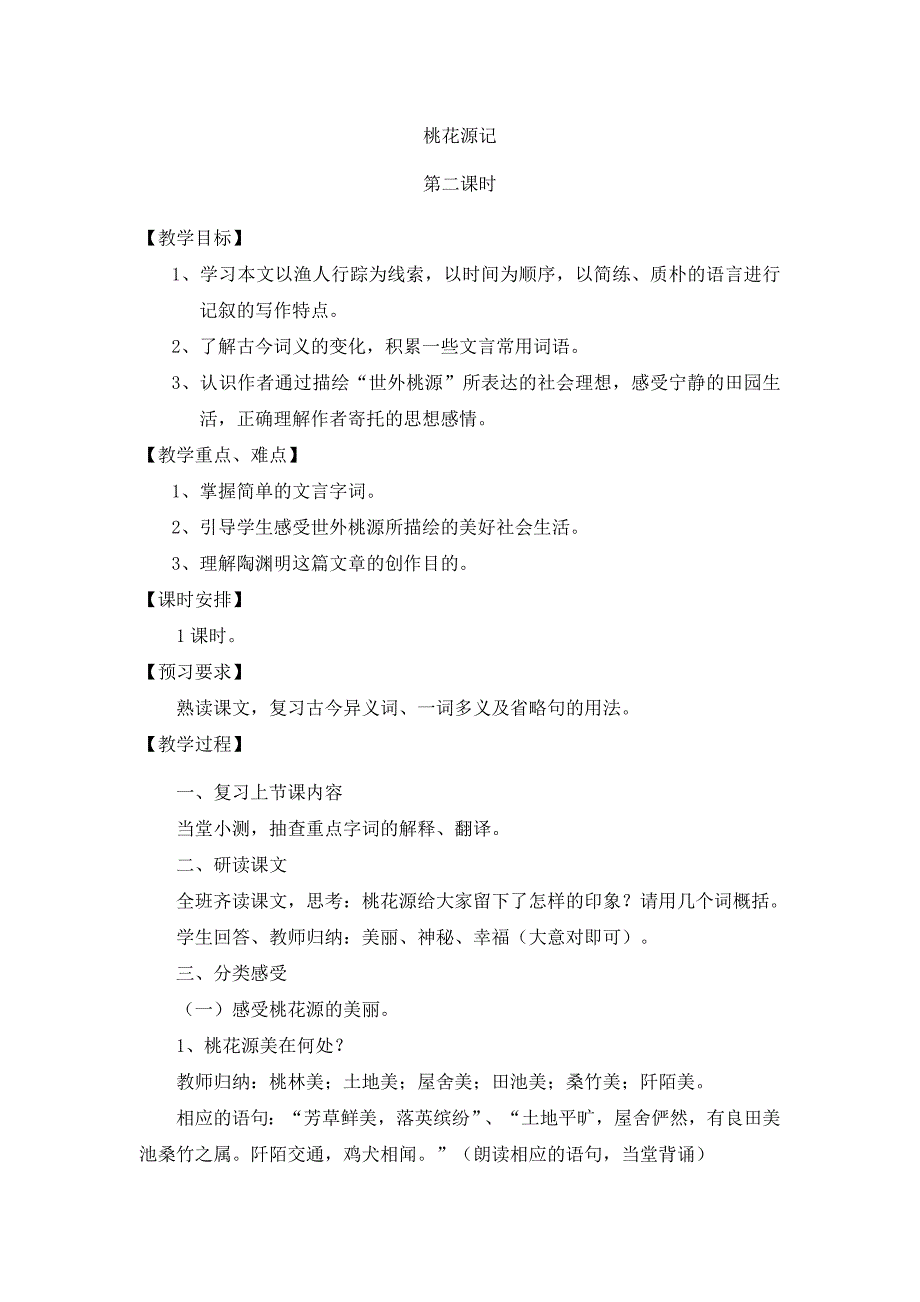 1.5桃花源记 第2课时 教案（冀教版七年级下）_第1页