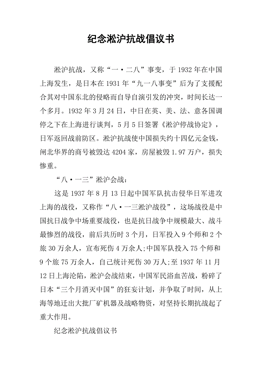 纪念淞沪抗战倡议书_第1页