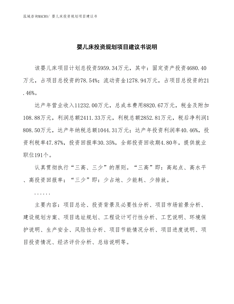 （立项审批）婴儿床投资规划项目建议书_第2页