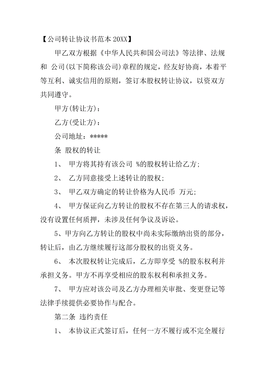 转让协议书范本20xx_第3页