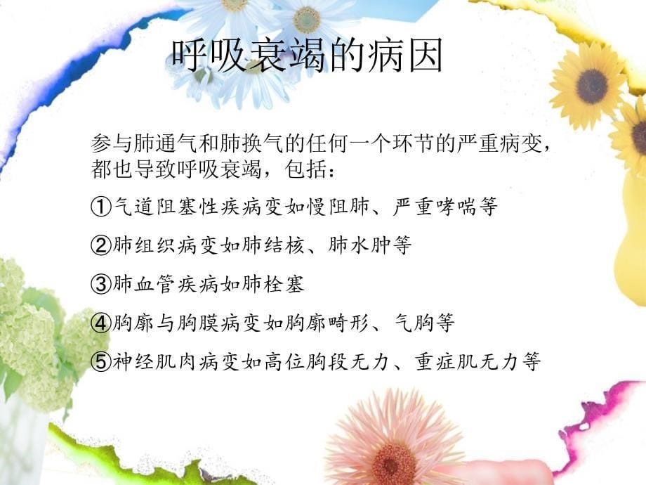 《呼吸衰竭的护理》ppt课件_第5页