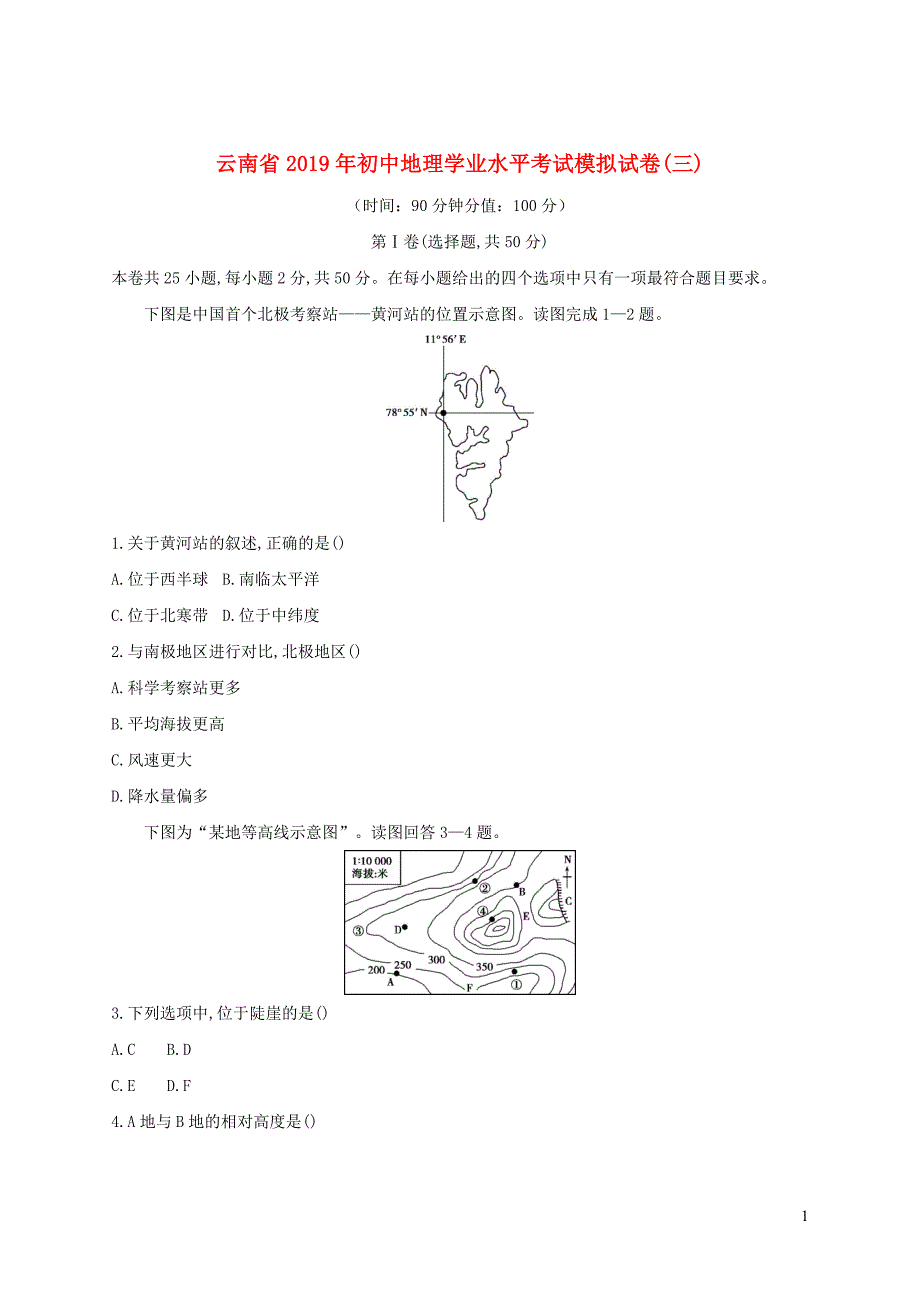 云南省2019年初中地理学业水平考试模拟试卷(三)_第1页