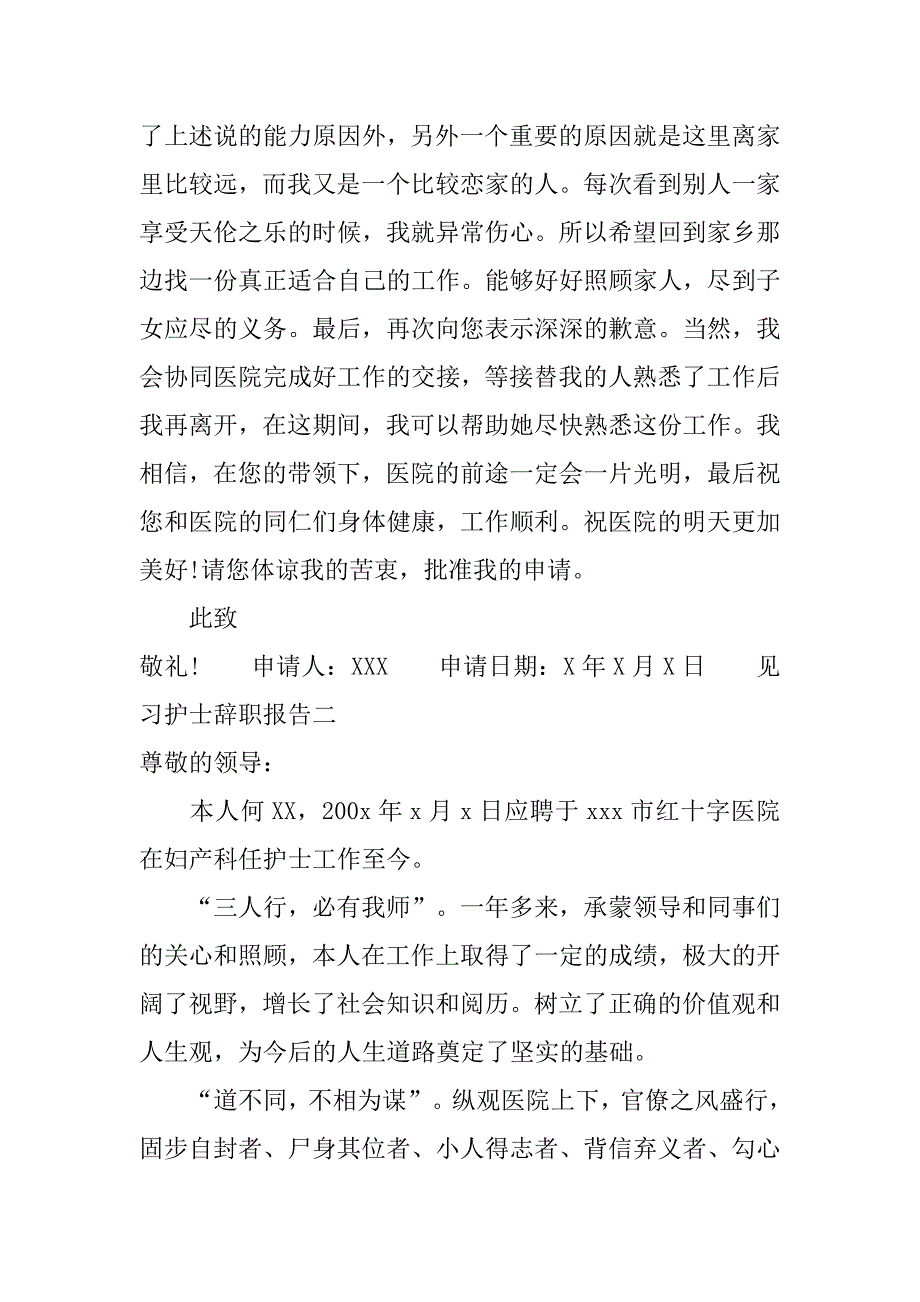 见习护士辞职报告_第2页