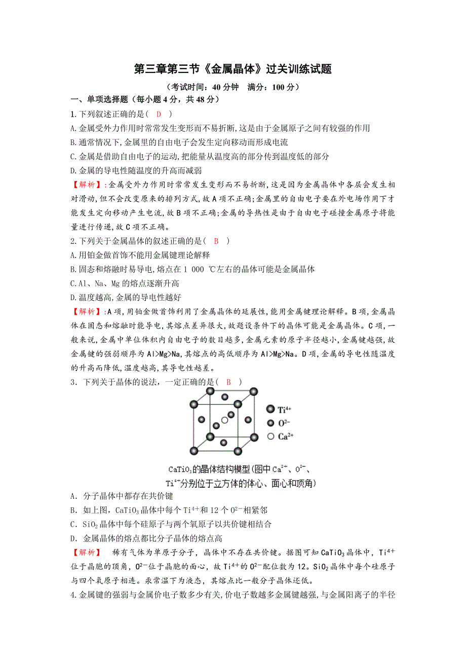 2016-2017学年度人教版选修3 第3章第3节 金属晶体 作业_第1页