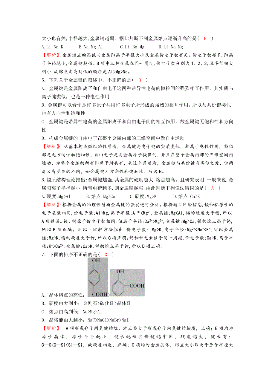 2016-2017学年度人教版选修3 第3章第3节 金属晶体 作业_第2页