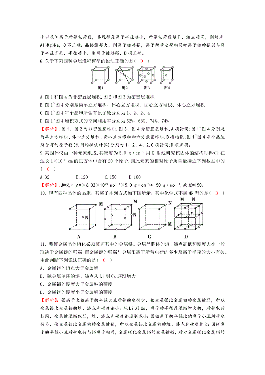 2016-2017学年度人教版选修3 第3章第3节 金属晶体 作业_第3页