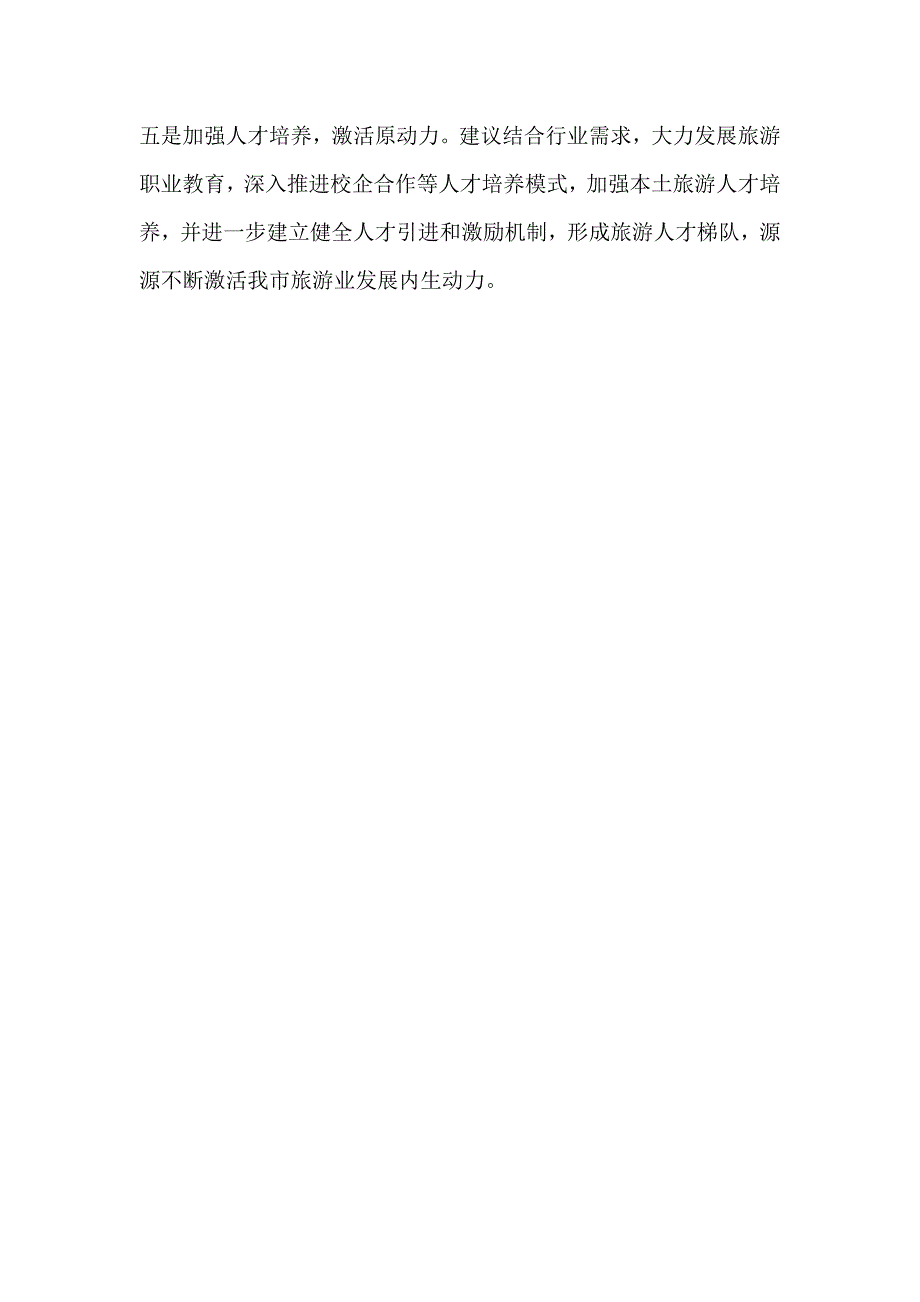 解放思想大讨论发言提纲：解放思想补齐短板推动旅游业高质量发展_第2页