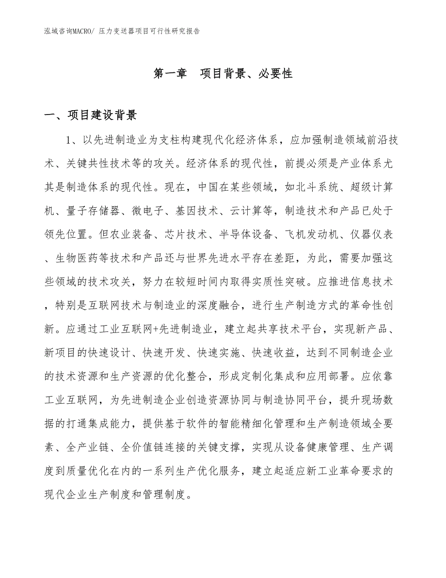 （立项审批）压力变送器项目可行性研究报告_第3页