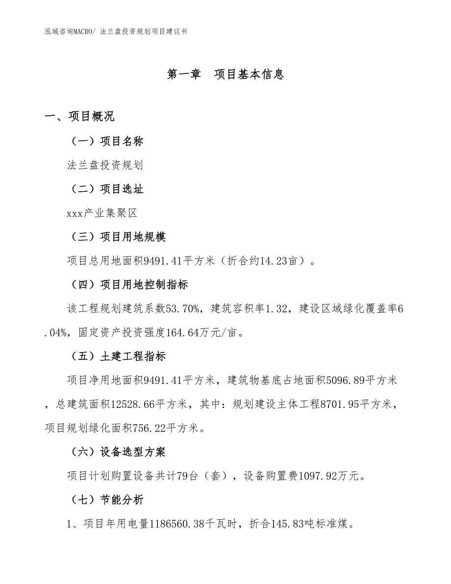 （规划说明）法兰盘投资规划项目建议书_第4页