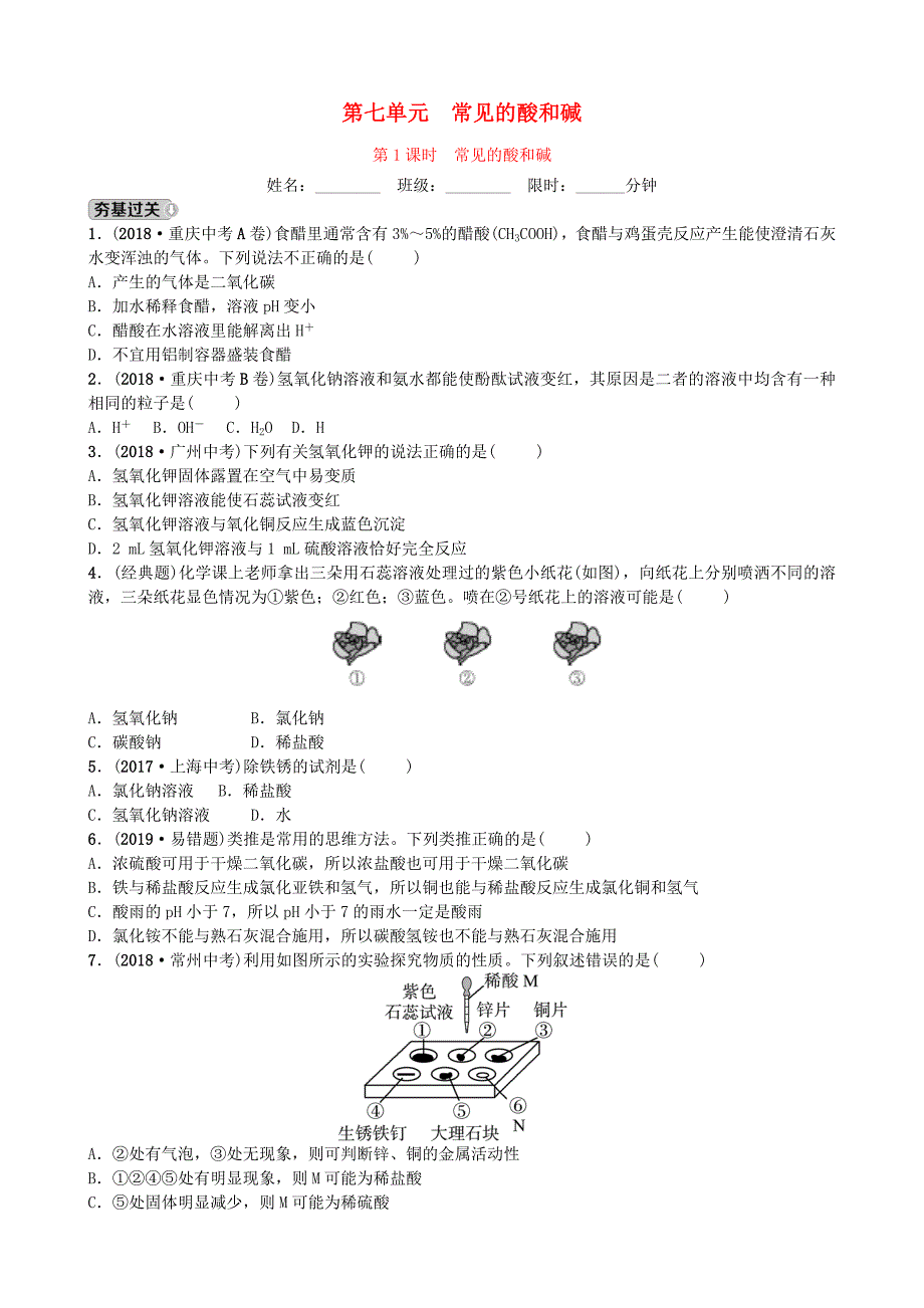 山东省滨州市2019年中考化学一轮复习 第七单元 常见的酸和碱 第1课时 常见的酸和碱练习_第1页