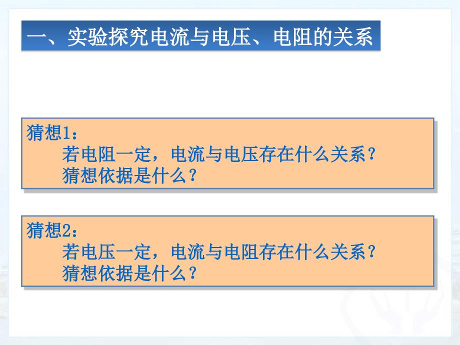 新人教版初中物理17.1《电流与电压和电阻的关系》_第2页