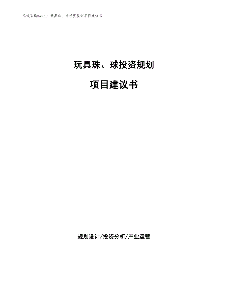 （建设方案）玩具珠、球投资规划项目建议书_第1页