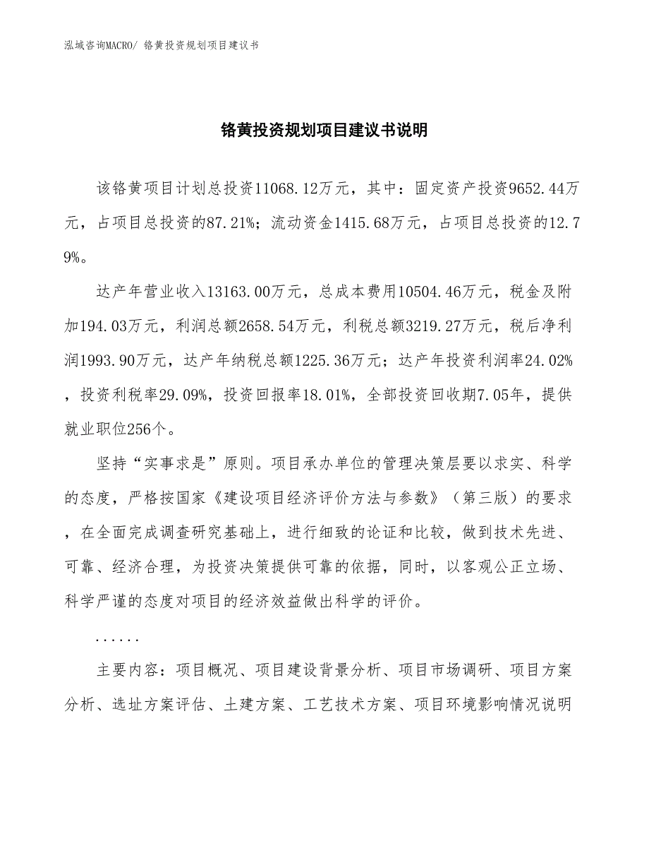 （建设方案）铬黄投资规划项目建议书_第2页