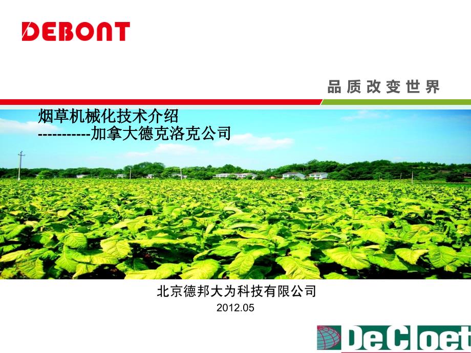 [农林牧渔]烟草设备_第1页