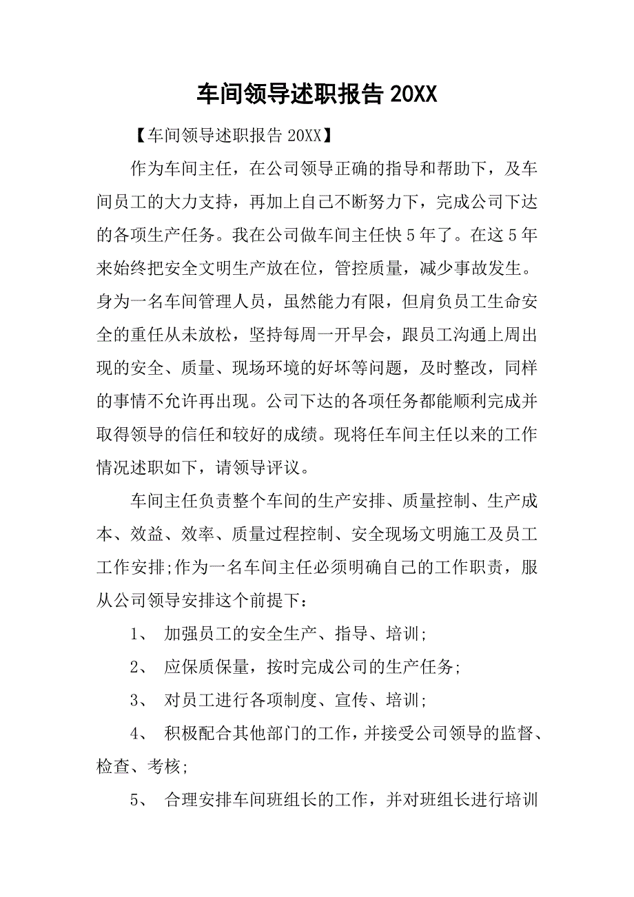 车间领导述职报告20xx_第1页