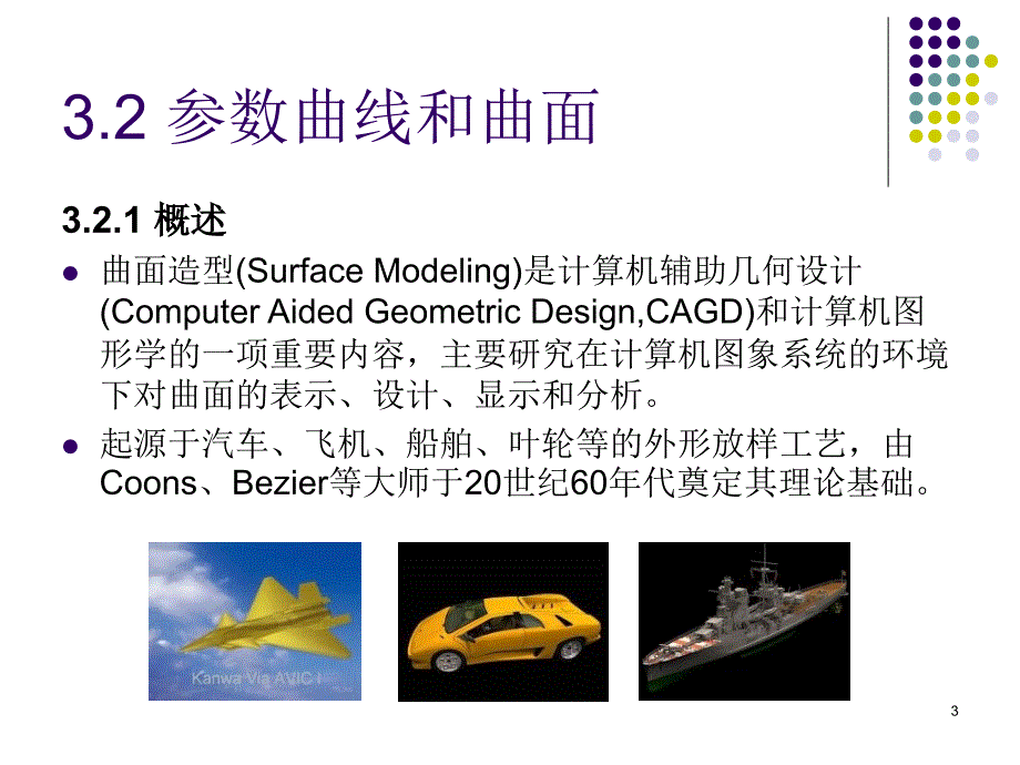 cad技术基础第三章产品造型参数曲线与曲面_第3页