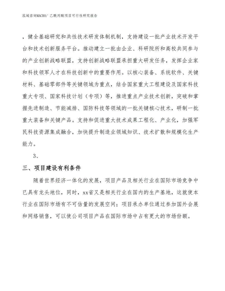 （规划设计）乙酰丙酸项目可行性研究报告_第4页