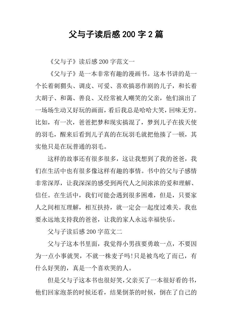 父与子读后感200字2篇_第1页