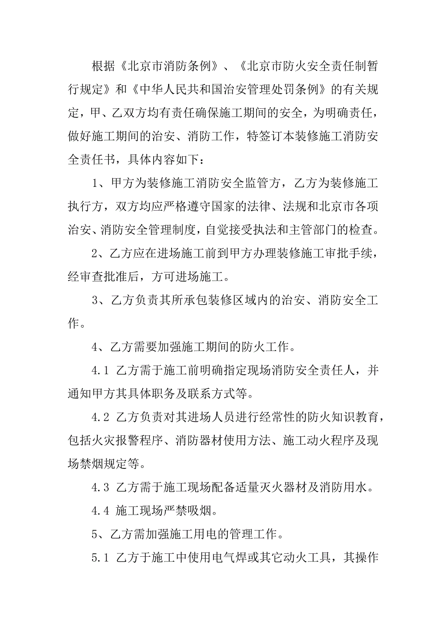 装修施工安全的责任书范文3篇_第4页