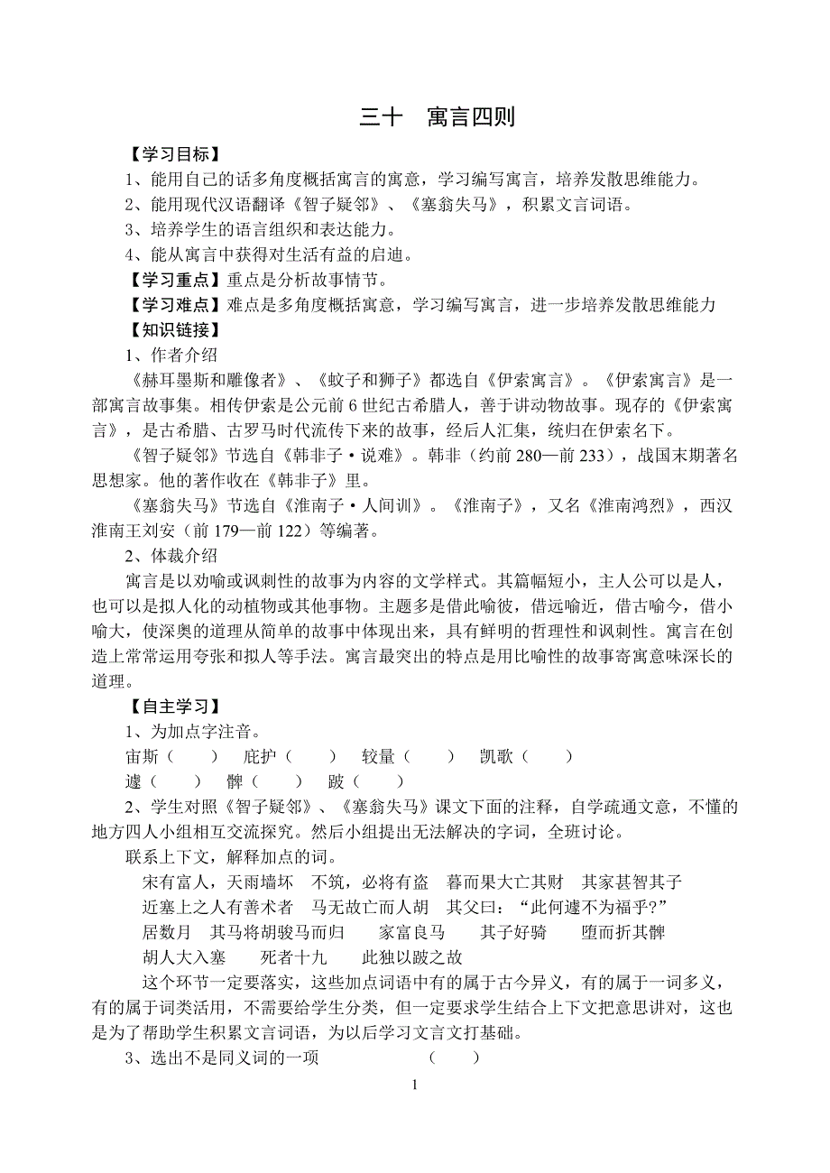 6.5寓言四则 学案（人教版七年级上）_第1页