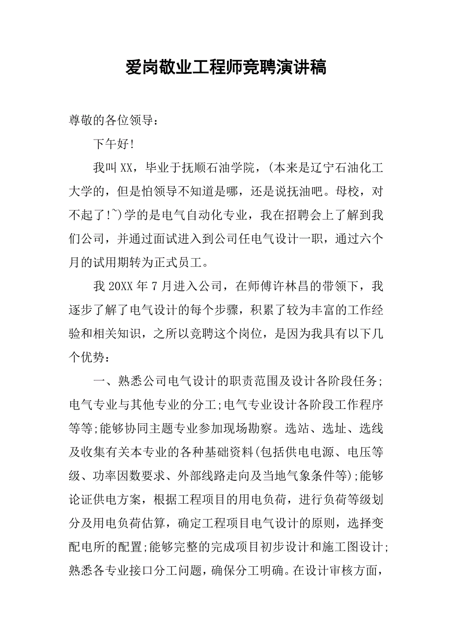 爱岗敬业工程师竞聘演讲稿_第1页