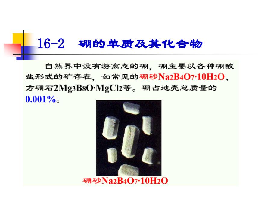 [理学]第十六章  硼族元素_第3页