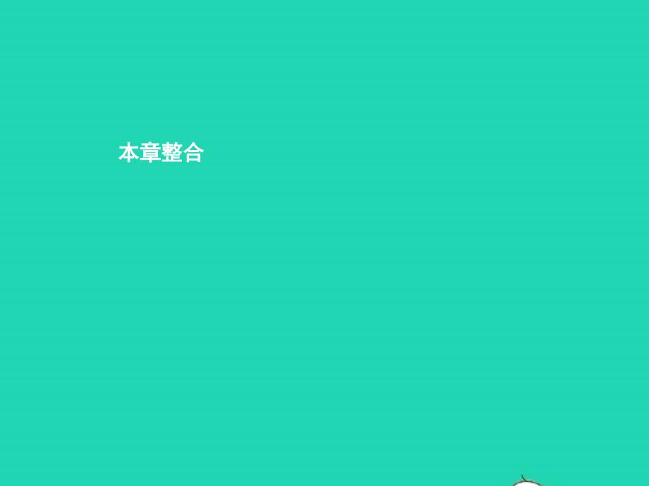 八年级地理下册 第六章 认识区域 位置和分布单元整合课件 （新版）湘教版_第1页