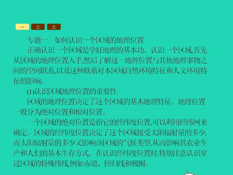 八年级地理下册 第六章 认识区域 位置和分布单元整合课件 （新版）湘教版_第3页