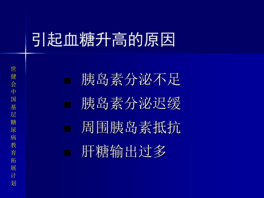 《糖尿病的药物治疗》ppt课件_第2页