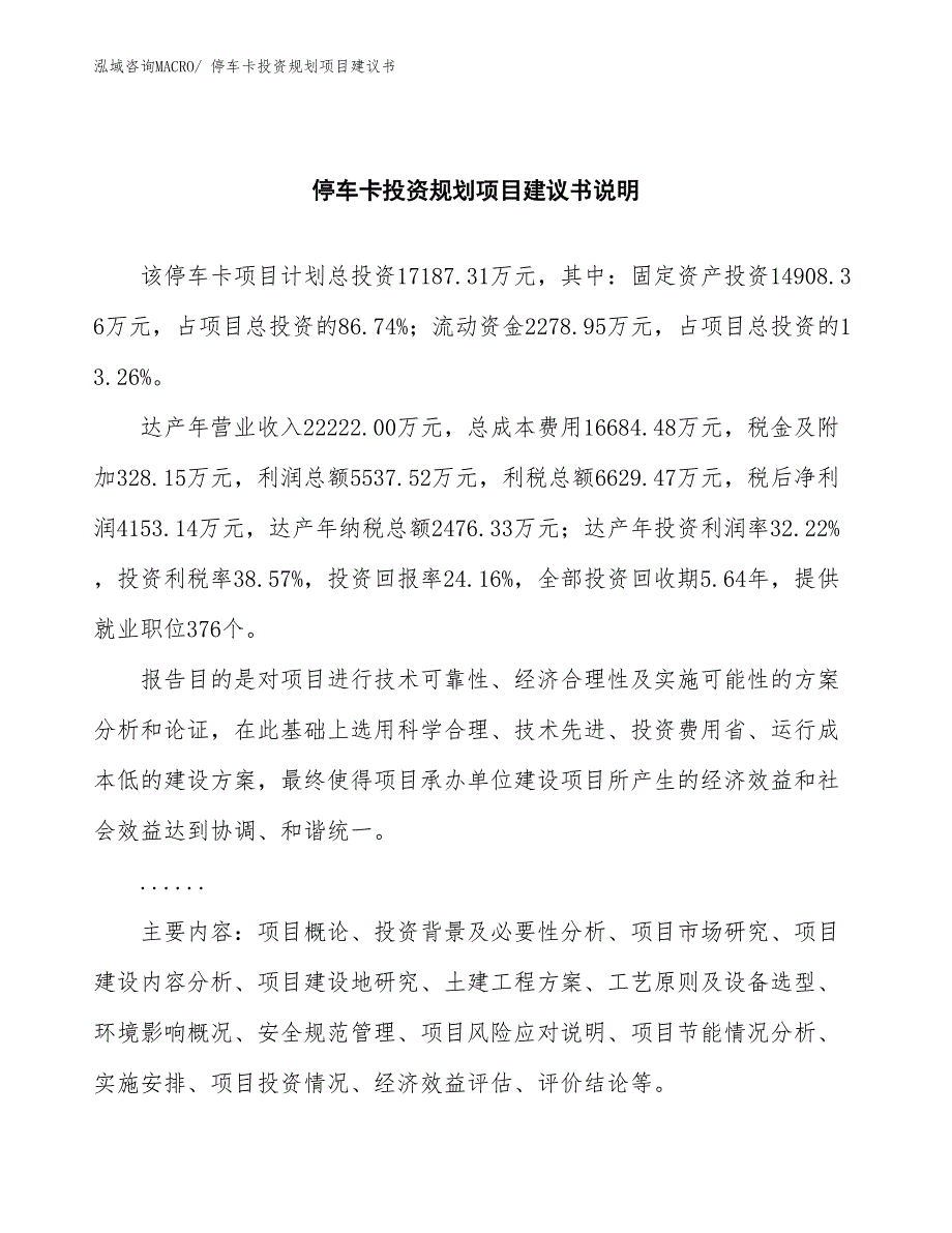 （立项审批）停车卡投资规划项目建议书_第2页