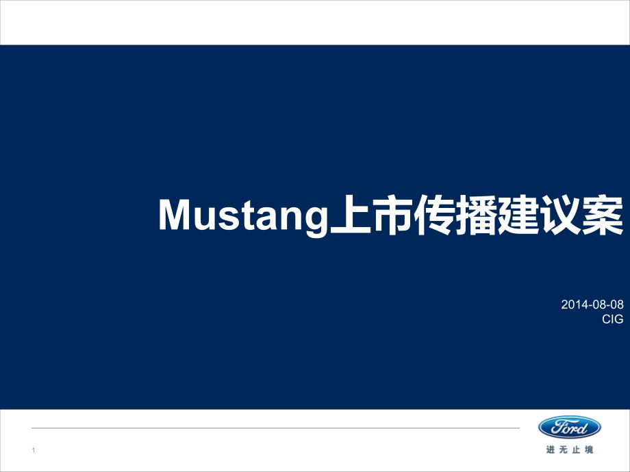 mustang上市传播建议案】mustang launch prposal-cig_第1页