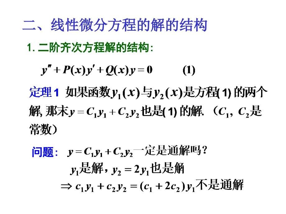 §7.6高阶线性微分方程_第5页