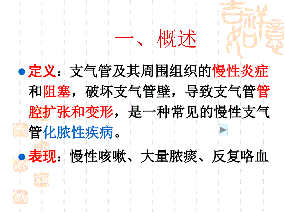 《支气管扩张症病人》ppt课件_第4页