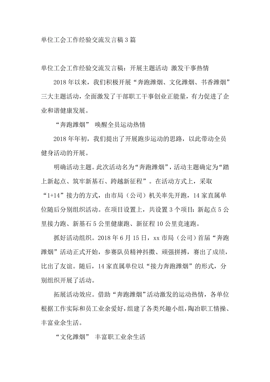 单位工会工作经验交流发言稿3篇_第1页