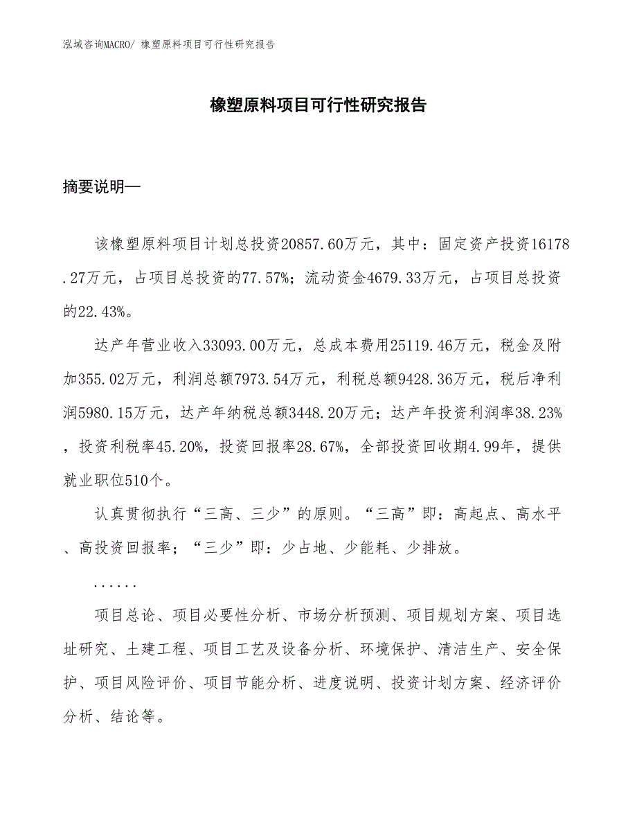 （规划设计）橡塑原料项目可行性研究报告_第1页