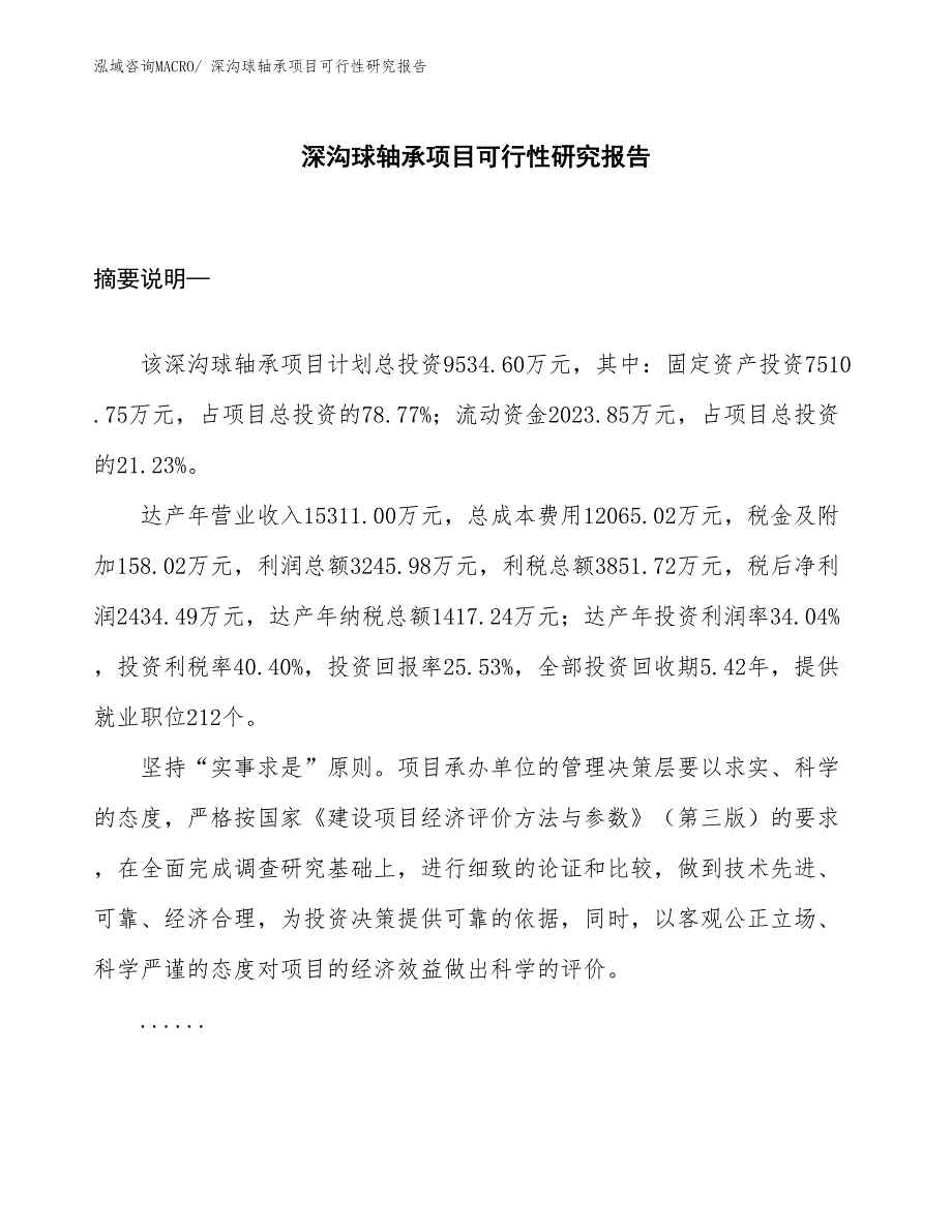 （立项审批）深沟球轴承项目可行性研究报告_第1页